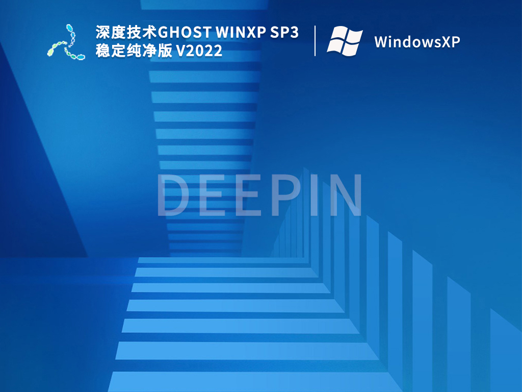 深度技术Ghost WinXP SP3 稳定纯净版 V2022