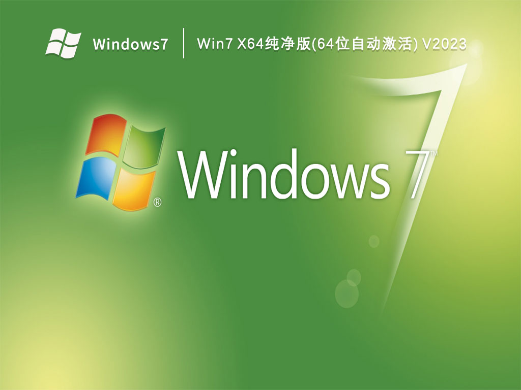 Win7 x64纯净版(64位自动激活) V2023
