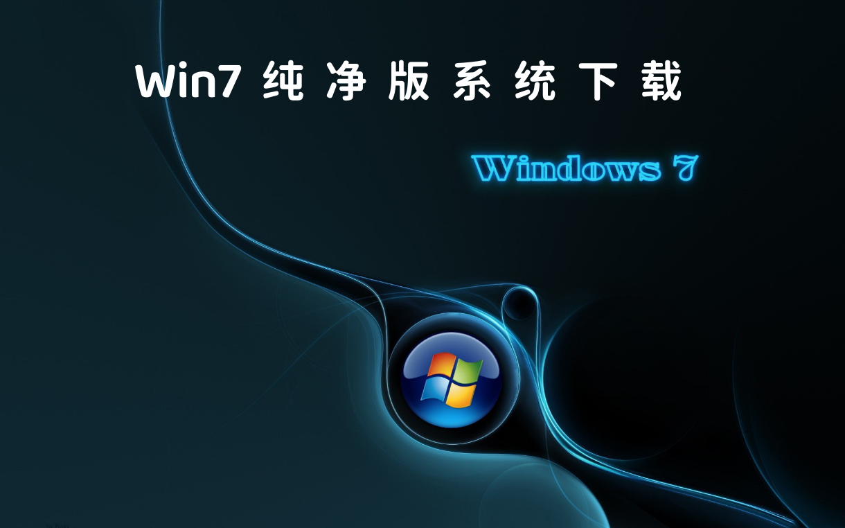 Win7纯净版系统下载