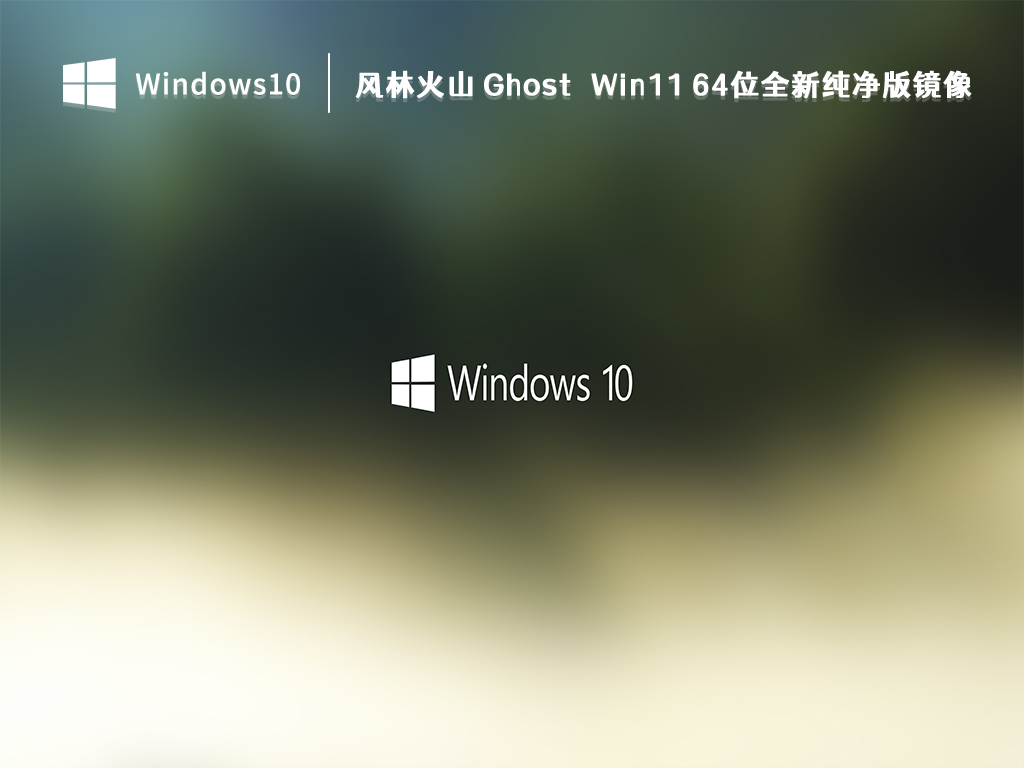 风林火山 Ghost Win11 64位全新纯净版镜像 V2023