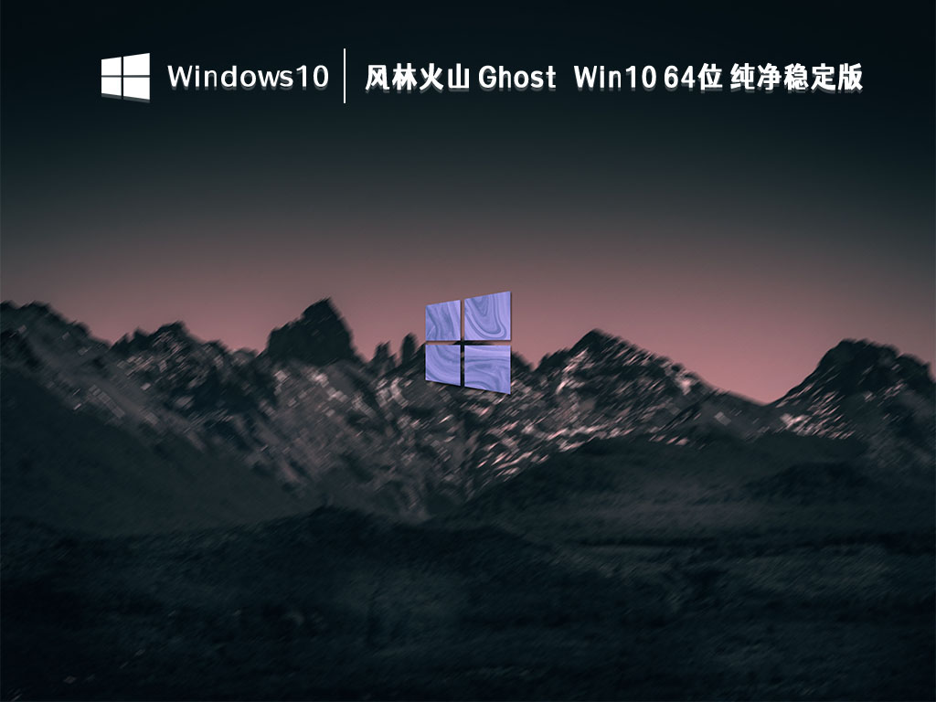 风林火山 Ghost Win10 64位 纯净稳定版 V2023