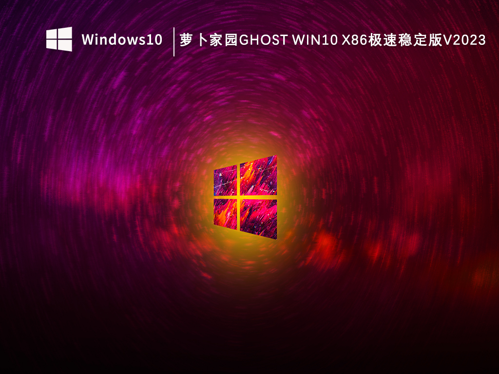 萝卜家园Ghost Win10 x86极速稳定版V2023