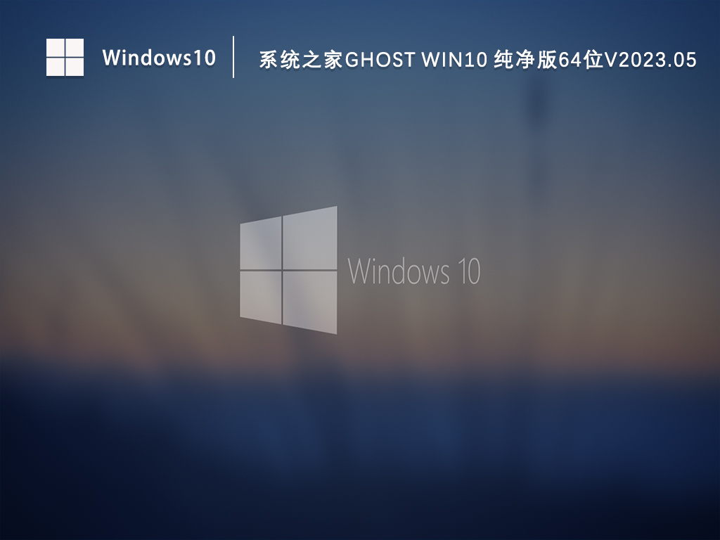 系统之家Ghost Win10 纯净版64位V2023.05