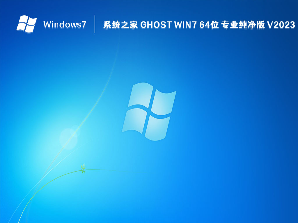 系统之家 Ghost Win7 64位 专业纯净版 V2023