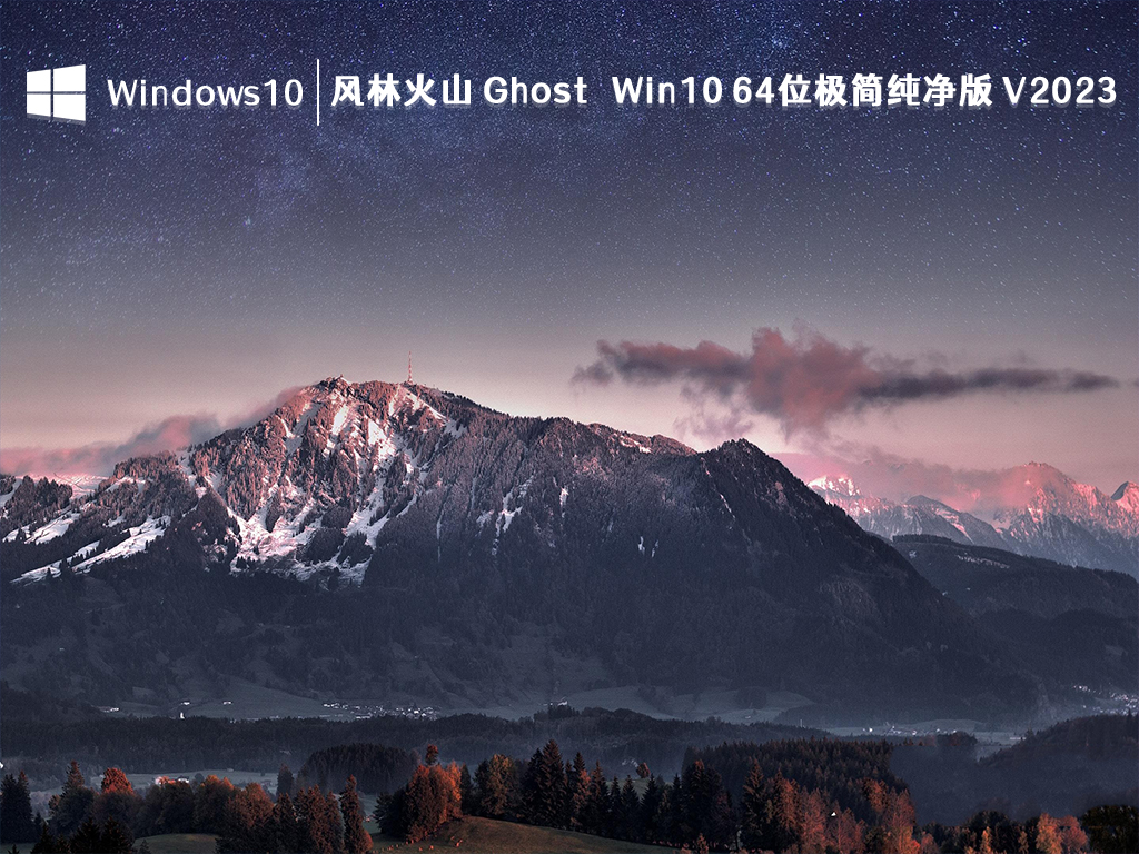 风林火山 Ghost Win10 64位极简纯净版 V2023