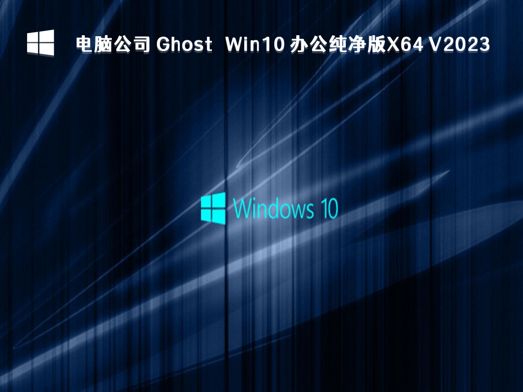 电脑公司 Ghost Win10 办公纯净版X64 V2023