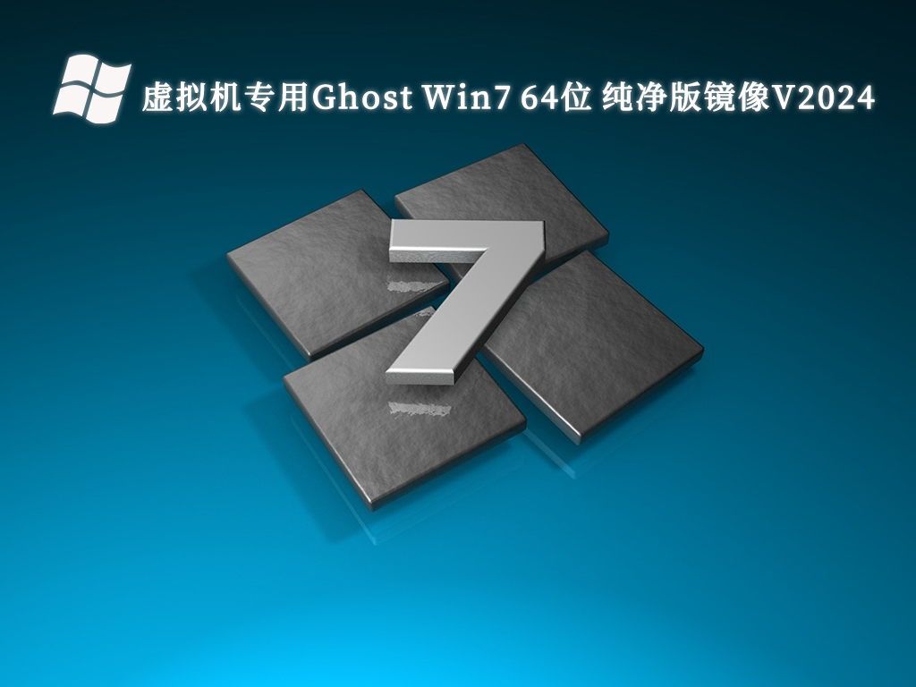 虚拟机专用Ghost Win7 64位 纯净版镜像V2024