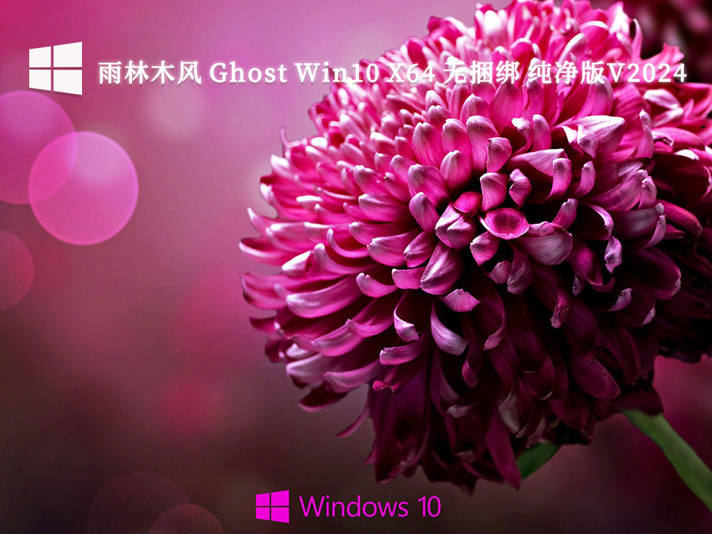 雨林木风 Ghost Win10 X64 无捆绑 纯净版V2024