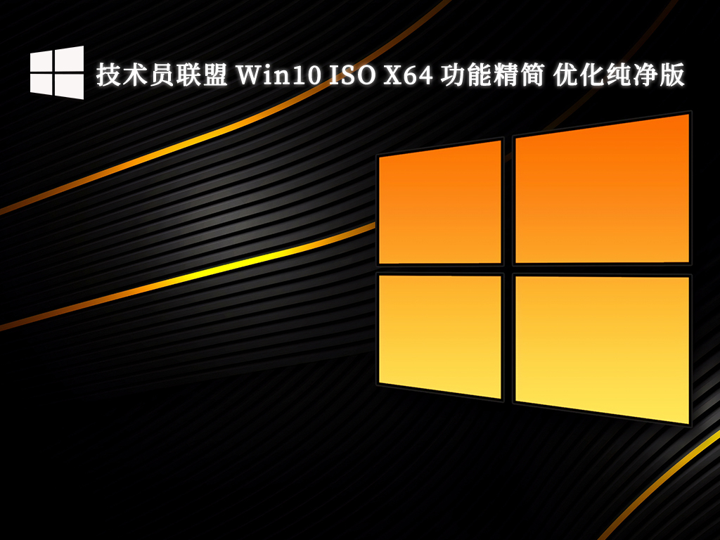 技术员联盟 Win10 ISO X64 功能精简 优化纯净版V2024