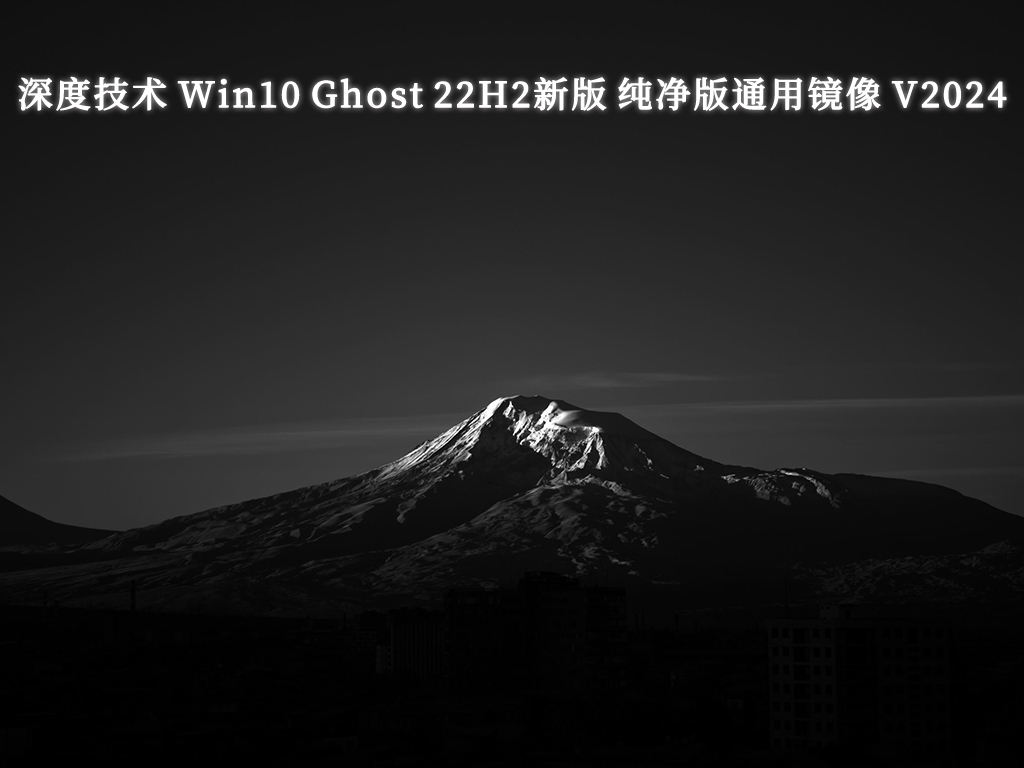 深度技术 Win10 Ghost 22H2新版 纯净版通用镜像64位 V2024