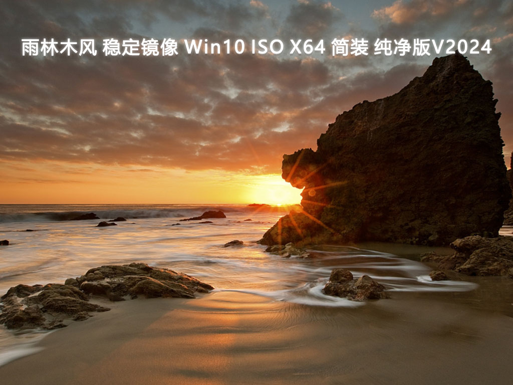 雨林木风 稳定镜像 Win10 ISO X64 简装 纯净版V2024