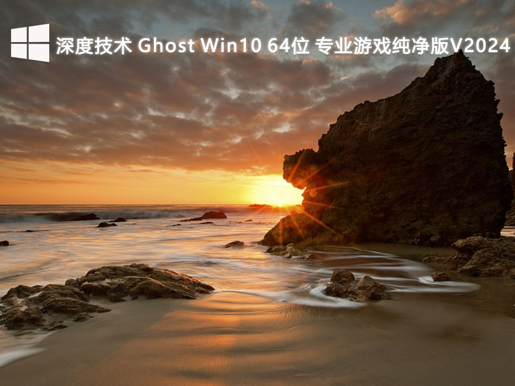 深度技术 Ghost Win10 64位 专业游戏纯净版V2024