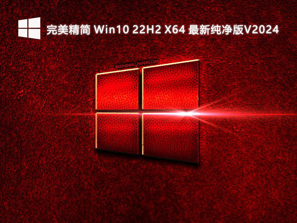 完美精简 Win10 22H2 X64 最新纯净版V2024