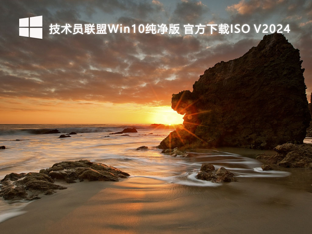 技术员联盟Win10纯净版 官方下载ISO V2024