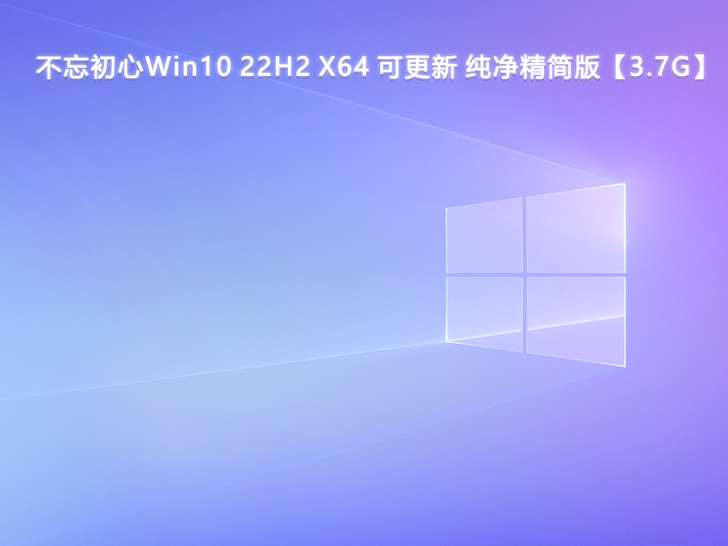 不忘初心Win10 22H2 X64 可更新 纯净精简版V2024